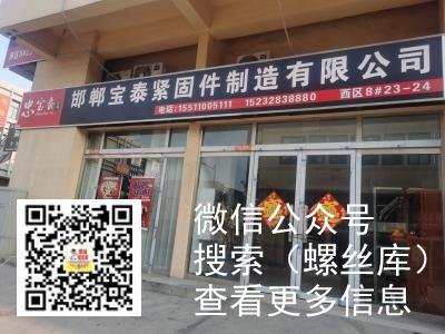 邯郸市宝泰紧固件制造有限公司