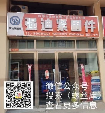 邯郸市强迪紧固件贸易有限公司