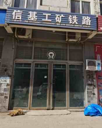 信基工矿铁路
