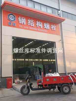 钢结构螺栓