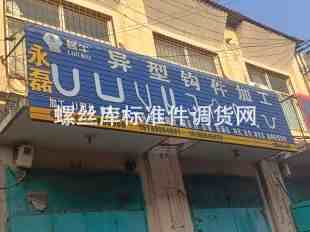 永磊异型钩件加工