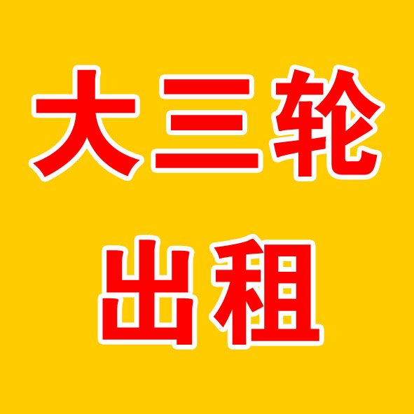 大三轮出租