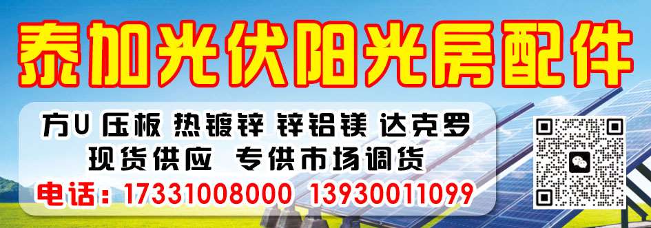 泰加光伏阳光房配件 范 3000 26.7.5
